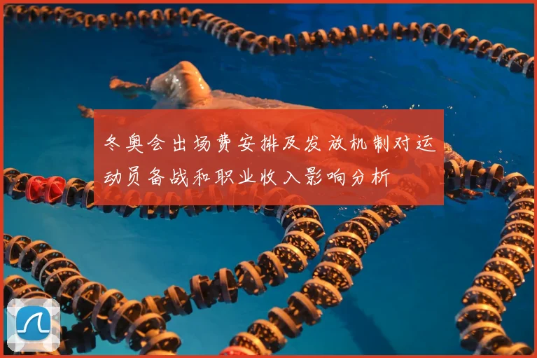 冬奥会出场费安排及发放机制对运动员备战和职业收入影响分析