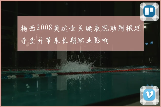 梅西2008奥运会关键表现助阿根廷夺金并带来长期职业影响