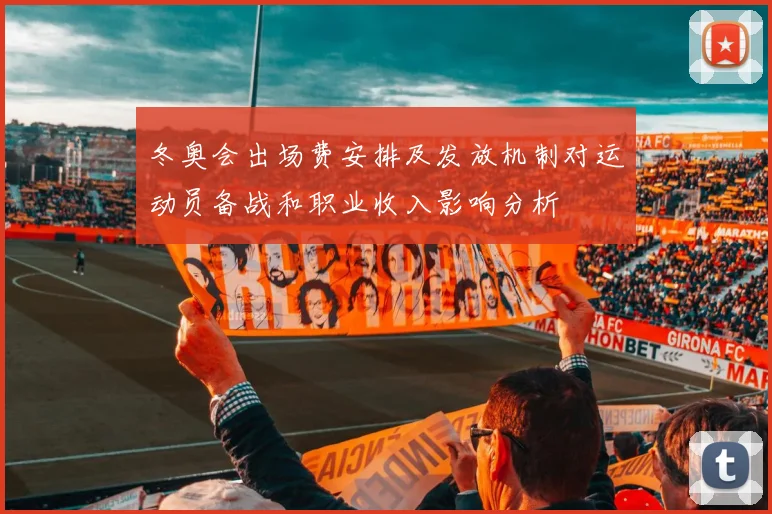 冬奥会出场费安排及发放机制对运动员备战和职业收入影响分析